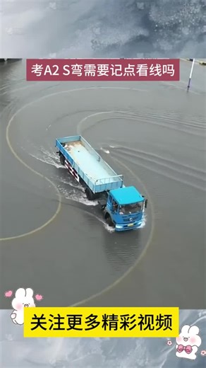 考A2 S弯需要记点看线吗