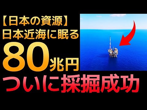[80 trillion yen] A thorough explanation of the "ultimate resource" hidden in the waters off Japan!