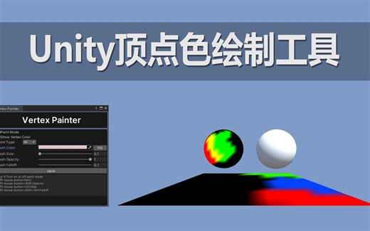 【Unity】【Tool】顶点色绘制工具 (Vertex Painter)