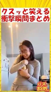 クスッと笑える 衝撃瞬間まとめ🤣🤣🤣#面白い #shorts #funny