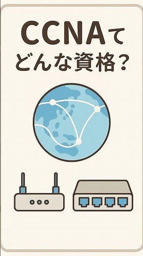 ネットワークエンジニアになるためのCCNA完全ガイド