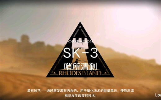 【明日方舟】资源保障SK-3 萌新向配置打法