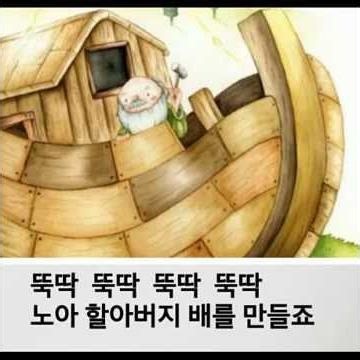 카라 바이블송 2 .... 노아할아버지
