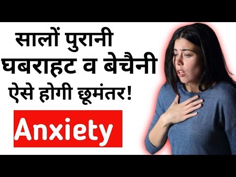 Ghabrahat Lagne Per Kya Karen l Bechaini ko Kaise Dur Karen