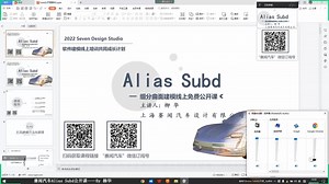 Alias 汽车高级曲面建模系列教程——AliasSubd建模直播公开课Day2