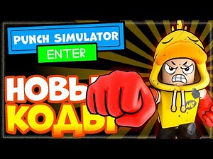 НОВЫЕ КОДЫ в Punch Simulator Роблокс 2023 | Симулятор удара промокоды