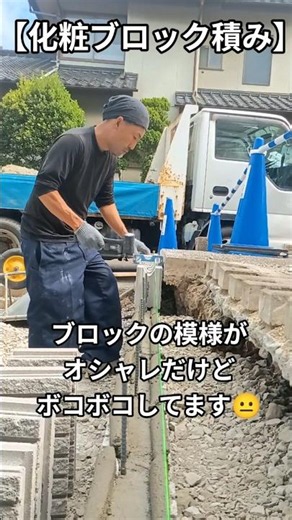 【化粧ブロック積み】ました😊チャンネル登録宜しくお願い致します‼️＃ブロック積み＃ブロック笠木＃外構工事＃モルタル＃オヤカタくん＃土間コンクリート＃セメント＃型枠ブロック＃DIY＃ホームセンター