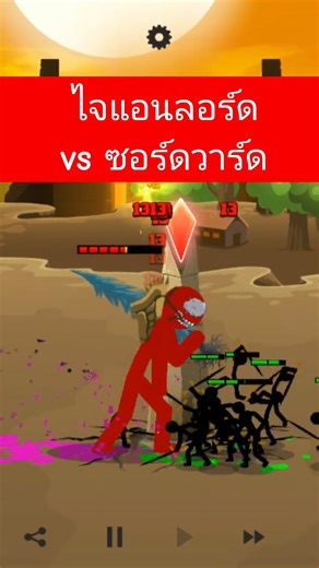 ไจแอนท์ลอร์ด vs ซอร์ดวาร์ด - Stick war saga #stickwar3