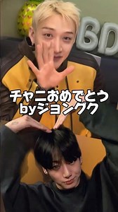バンチャンのセンイルライブ！祝ってくれたジョングク🎂 #straykids #bangchan #jungkook #97line #skz #bts #birthday #shorts
