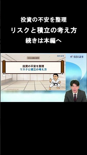 【SBI証券】投資の不安を整理 リスクと積立の考え方 NISA植田道場(4/2)