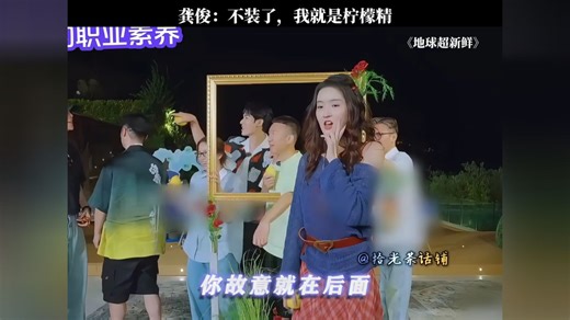 龚俊：不装了，我就是柠檬精#地球超新鲜