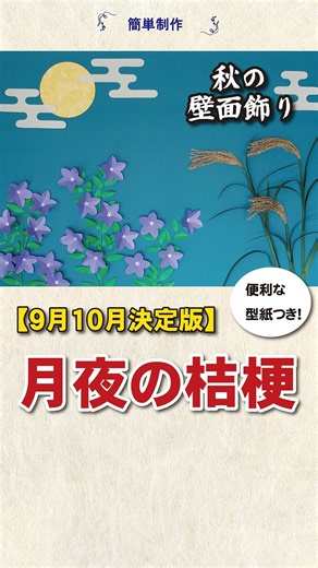 【折り紙】簡単！綺麗な桔梗（ききょう）とススキの壁面飾り・お月見9月10月飾り