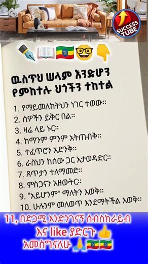ውስጥህ ሰላም እንድሆን የምከተሉትን 10 ህጎች ተከተል #advice #ምክር #motivation #shorts