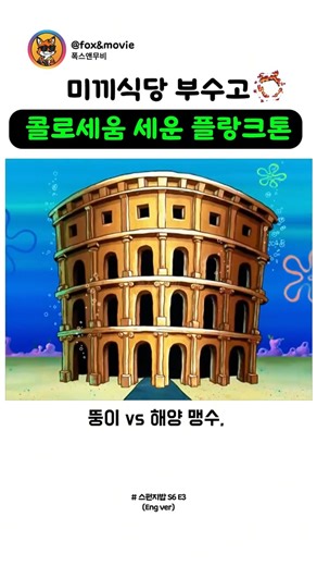 미끼식당 그만두고 콜로세움 세운 플랑크톤의 결말 (스폰지밥 레전드)