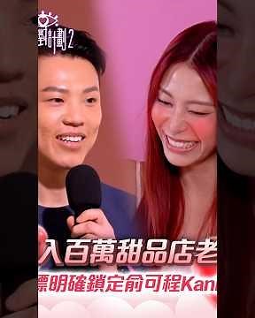 女神配對計劃2｜年入百萬甜品店老闆 目標明確鎖定俞可程Kanis！｜TVB綜藝｜戀愛綜藝｜戀綜