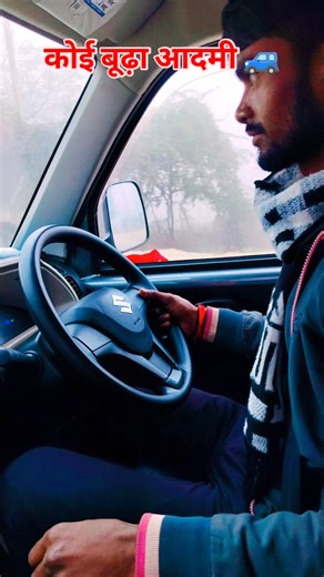 Durvesh Kashyap on Instagram: "ठंड में कोई बूढ़ा आदमी गाड़ी नहीं चलाएगा 😲"