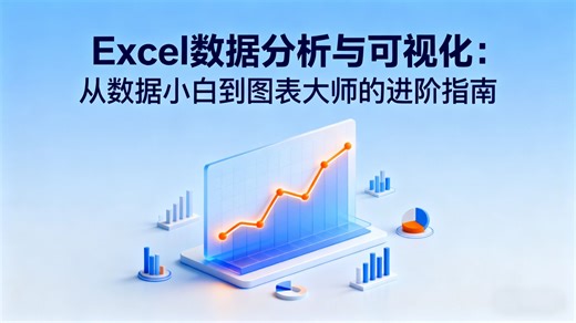 【25年爆火】Excel数据分析与可视化教程（附配套课件表格），30集完整版小白零基础入门到数据可视化大师，难得找全，
