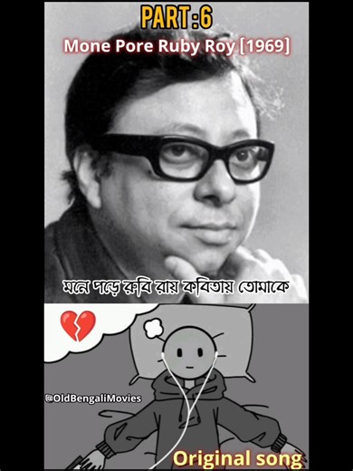 Mone pore Ruby Roy history 🙂 #ytshorts #cover #banglagaan #rdburman #panchamda #reels #viral #singer