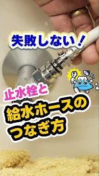 No mistakes! How to connect the water stop valve and water supply hose! [Fuji Waterworks] #shorts