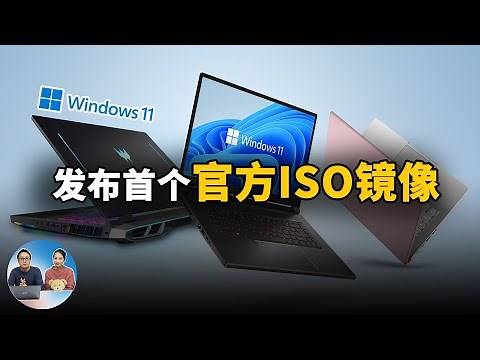 Windows 11 首个官方ISO镜像正式发布！现在可以全新安装系统啦，附安装教程 | 零度解说