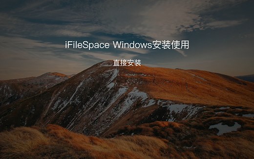 iFileSpace快速搭建私人网盘系列教程一Windows系统服务端安装使用说明
