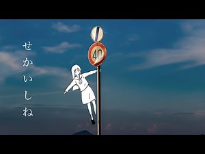 はるな。「せかいしね」feat.歌愛ユキ