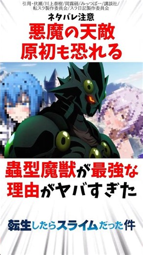 【転スラ】悪魔の天敵で原初も恐れる蟲型魔獣が最強な理由がヤバすぎた… #転スラ #転生したらスライムだった件