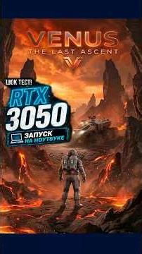 RTX 3050 in Venus: The Last Ascent on a gaming laptop, great FPS