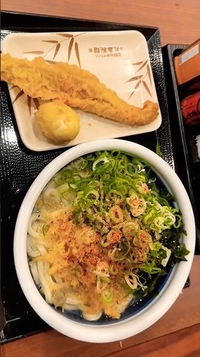 丸亀製麺の得サイズ釜揚げうどん & 穴子天 & たまご天 Marugame Seimen’s Toku size Kamaage Udon & Anago & Egg tempura