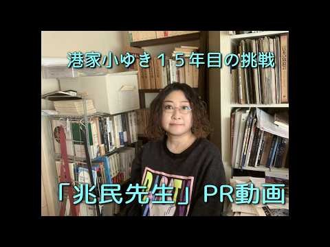 港家小ゆき１５年目の挑戦PR動画「兆民先生」