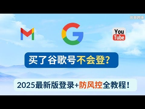 买谷歌号总登录失败？2025最新版Gmail/YouTube账号登录全攻略（手机/2FA/辅助邮箱）
