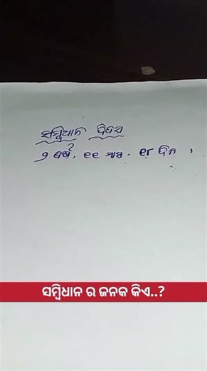 ସମ୍ବିଧାନ ଦିବସର..!||Smart tutorial||important GK||