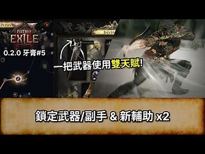 [POE2 EA 0.2.0 消息] 一把武器使用雙天賦!! 鎖定武器/副手 & 新輔助 x2 | Path of Exile 2 | 流放之路 2 |