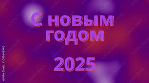 Video screensaver for editing. Happy New Year 2025. High quality 4k footage