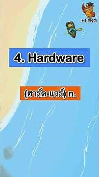 10 คำศัพท์ภาษาอังกฤษพื้นฐาน หมวด A-Z | EP.8 (H)