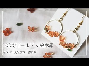 【UVレジン】ダイソーモールドで金木犀のイヤリング/ピアス 作り方 #レジン #100均 #ハンドメイド