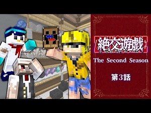 絶交遊戯 Ⅱ～ゼッコーゲーム～ 第3話【マイクラ】