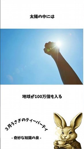 太陽の中に地球が“100万個”入るって知ってた？ #雑学 #プチ知識 #太陽 #地球