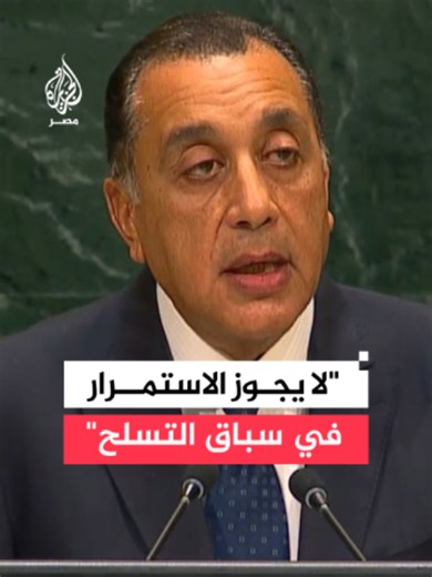 مدبولي أمام الجمعية العامة للأمم المتحدة: مصر تجدد تمسكها بمنظومة متوزانة لنزع السلاح وعدم الانتشار دون معايير مزدوجة بهدف إنشاء منطقة خالية من السلاح النووي بالشرق الأوسط