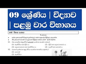 09 ශ්‍රේණිය විද්‍යාව පළමු වාර විභාගය | grade 9 science past papers sinhala medium