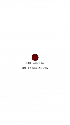 気持ちが揺らがずにいれるように#myhairisbad #マイヘア #恋愛 #恋愛ソング