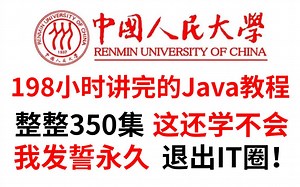 【Java全集】全网最细（附源码课件），花198小时讲完的整整800集付费Java教程大公开，整整600集，全程干货，让你少走99%的弯路_Java基础_入门