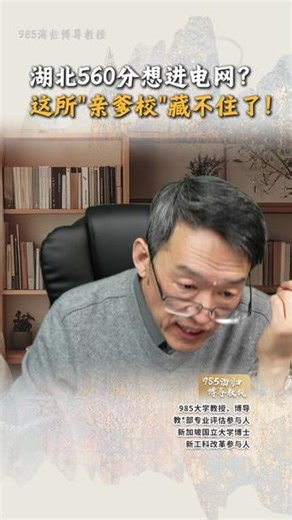 湖北560分想进电网？ 这所\"亲爹校\"藏不住了！ #家长必读 #升学规划 #志愿填报 #教育规划 #自动化