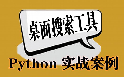 用python做一个桌面搜索工具，找文件方便快捷