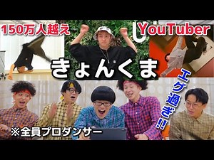 Pro Dancers Reviewed Kyonkuma's Dance