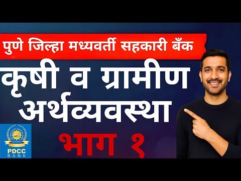 कृषी व ग्रामीण अर्थव्यवस्था PDCC BANK CLERK UPDATE सरावप्रश्नपत्रिका 1 Agriculture and Rural Economy