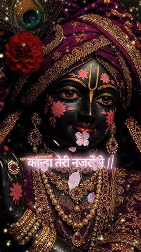 लड़ गई अखिया हमारी बांके बिहारी से 😊💛 | कान्हा तेरी नजरों ने दीवाना बना दिया | Divine Status 2026