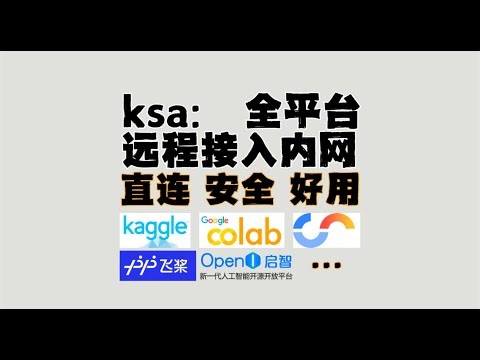 无比丝滑的远程接入内网，手把手教程，ksa教程，全平台支持，比很多内网穿透好用，多服务平台支持colab/kaggle可用，这才是最好的vpn虚拟私人网络工具