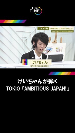 🐣🐣🐣 #けさの一曲 🎹 #けいちゃん が#TOKIO 『AMBITIOUS JAPAN!』を披露✨ #thetime_tbs #thetime切り抜き #AMBITIOUS JAPAN!#ピアノ #ピアノ男子
