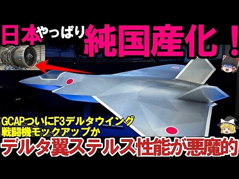 【ゆっくり解説・軍事News】自衛隊ついにF3戦闘機GCAP超異変の翼モックアップか！国連ビビるデルタウイング＃次期XF9驚異的開発スピードが悪魔的！